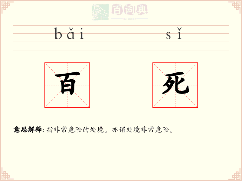 百死