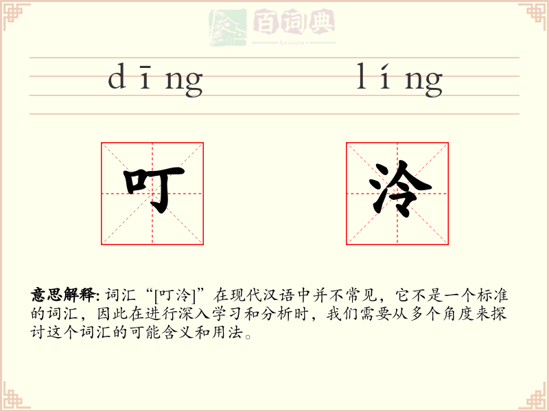 叮泠