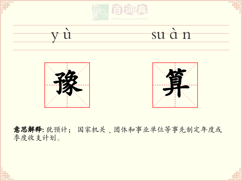 豫算