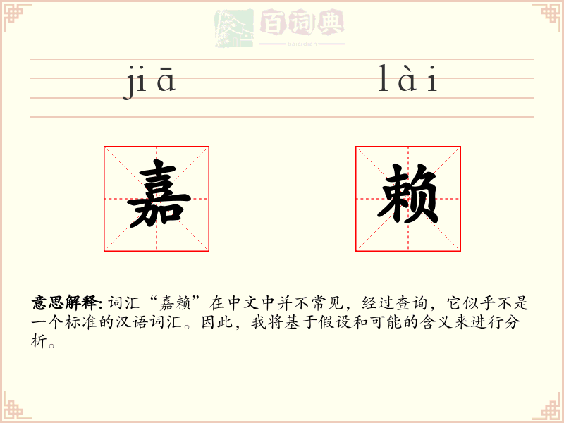 嘉赖