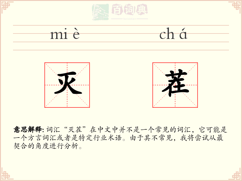 灭茬