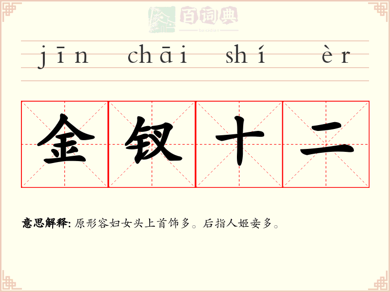 金钗十二