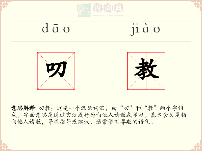叨教
