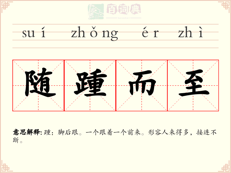 随踵而至