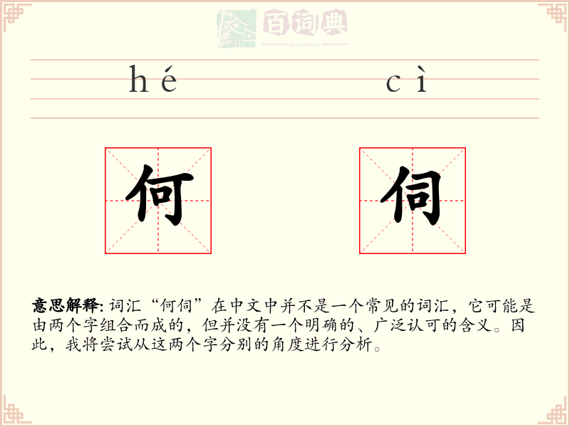 何伺