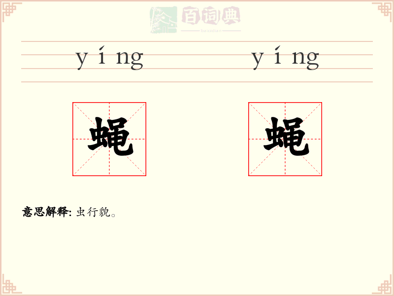 蝇蝇