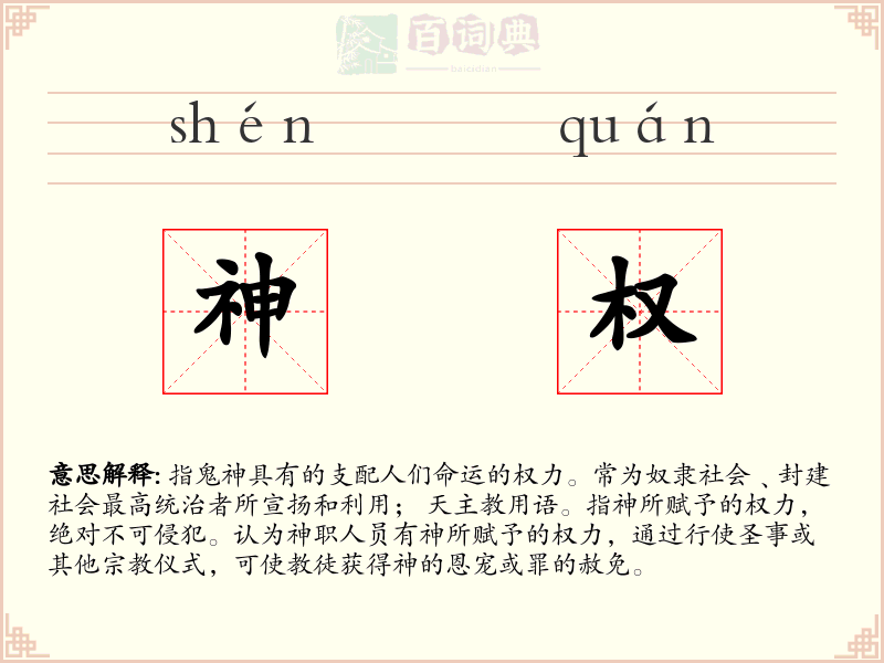 神权