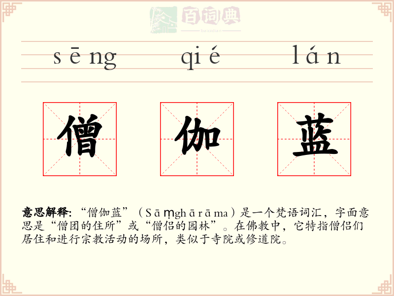 僧伽蓝