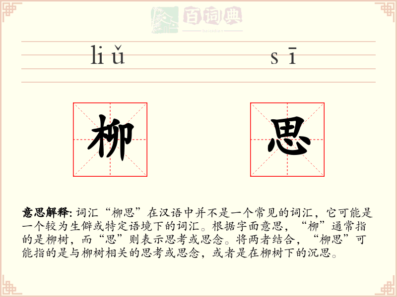 柳思