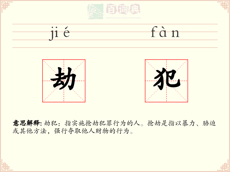 劫犯