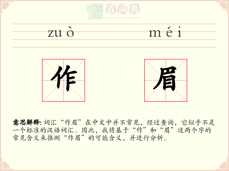 作眉