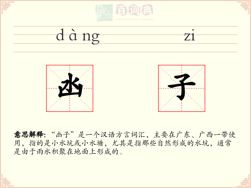凼子