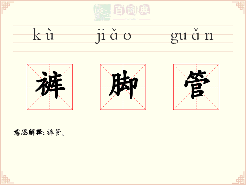 裤脚管