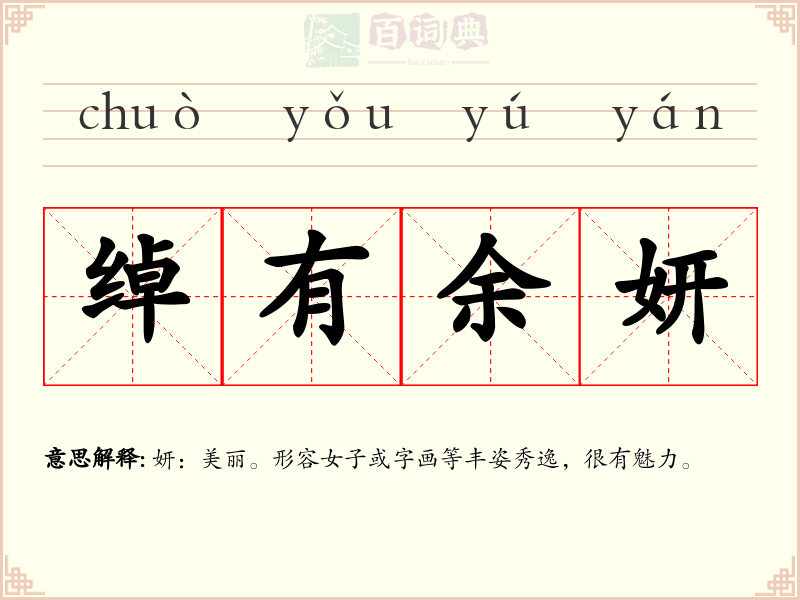 绰有余妍