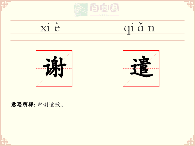 谢遣