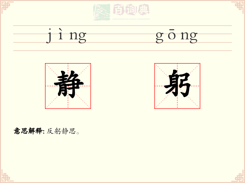 静躬