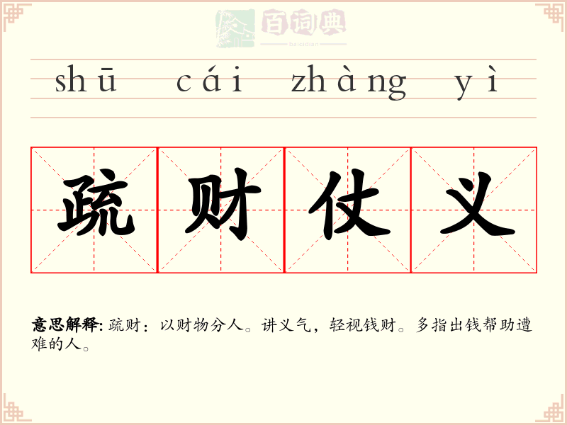 疏财仗义