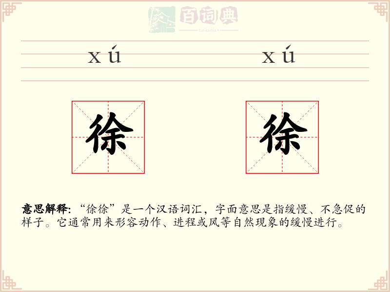 徐徐