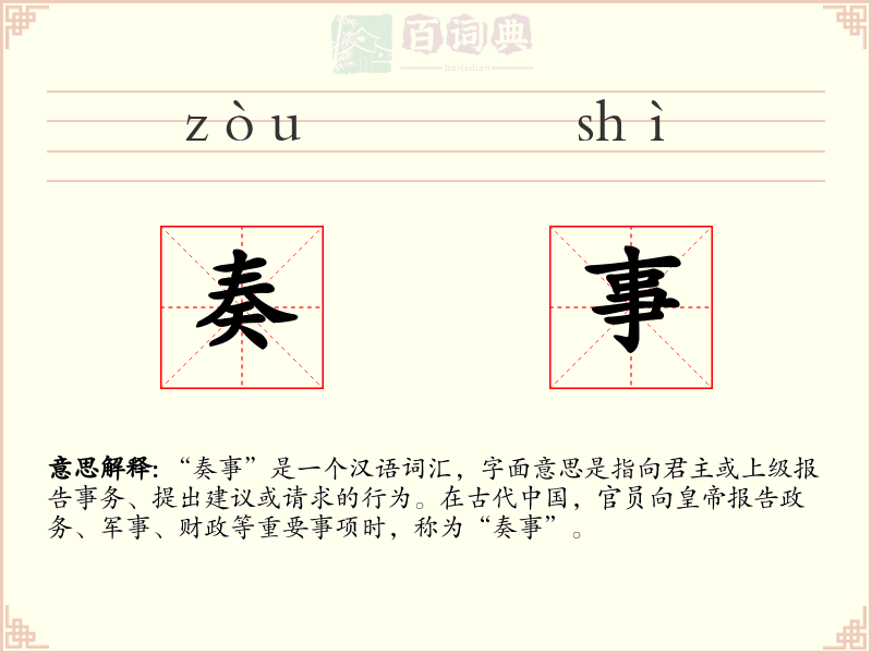 奏事