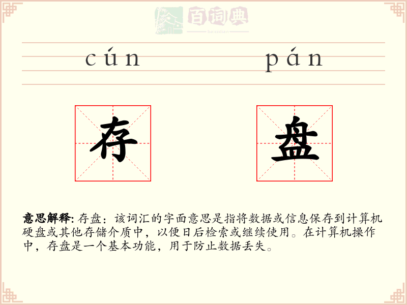 存盘