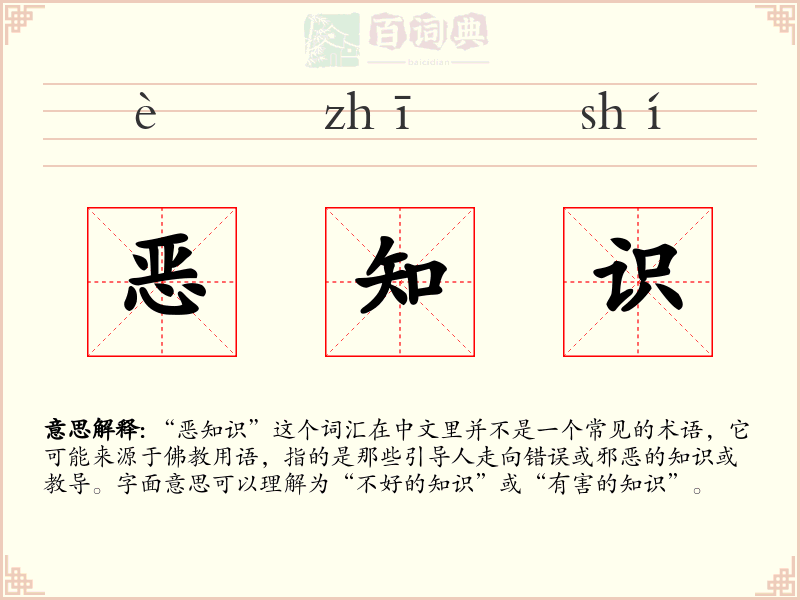 恶知识