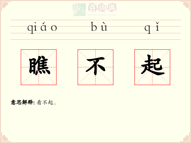 瞧不起