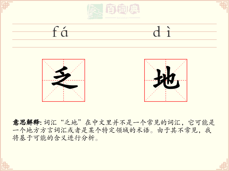 乏地