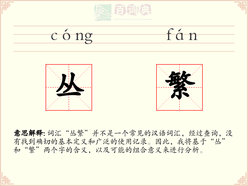 丛繁