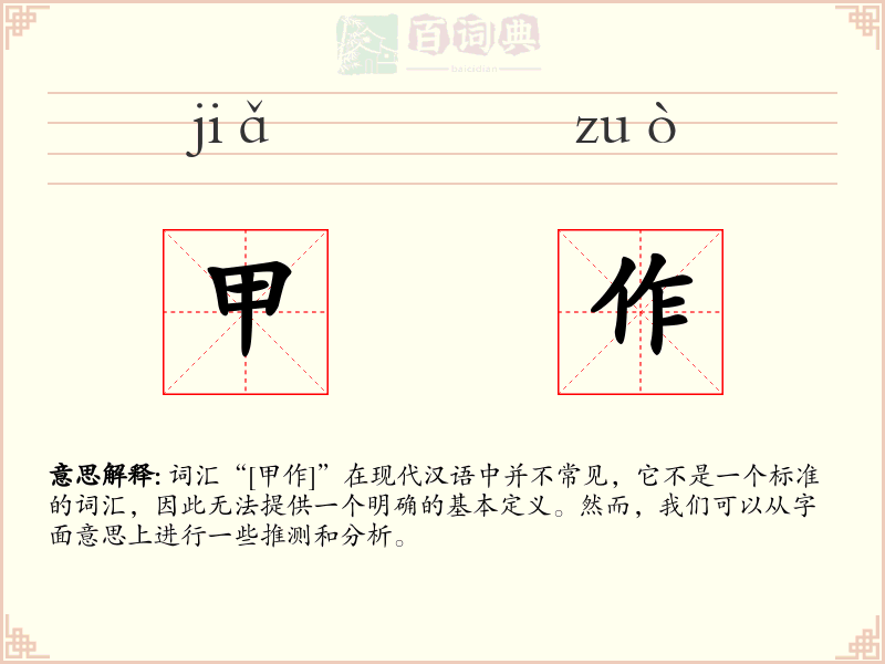 甲作