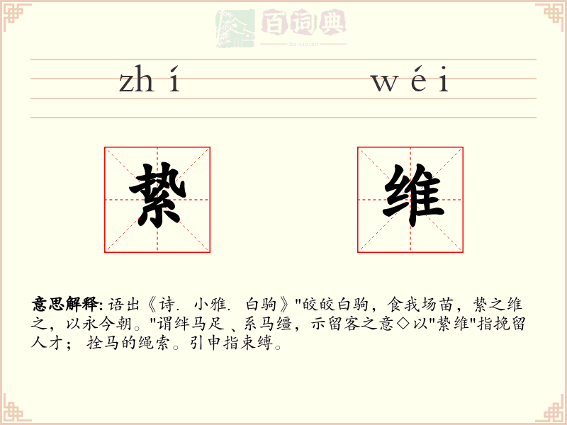 絷维