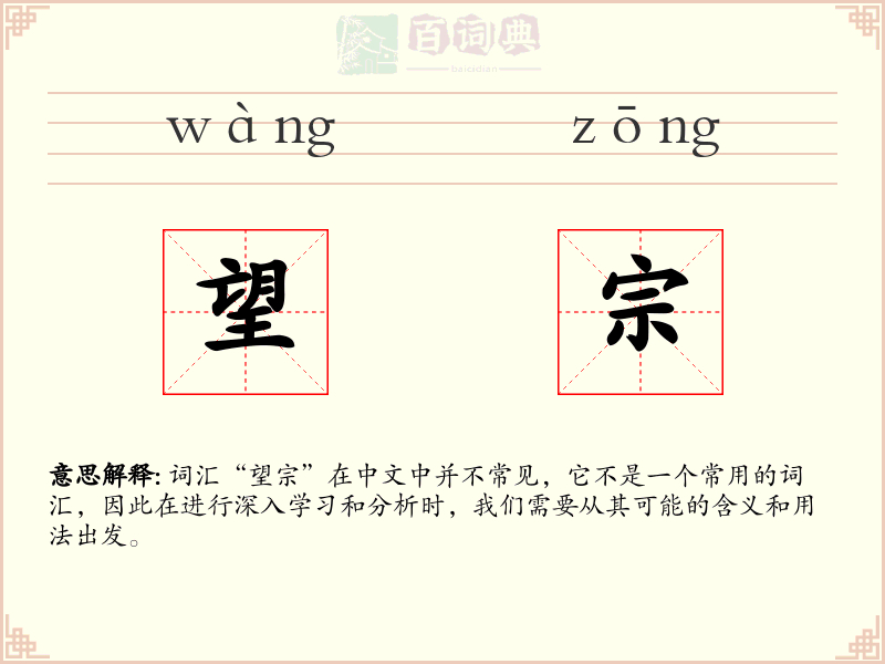 望宗