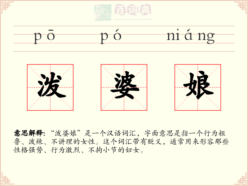 泼婆娘