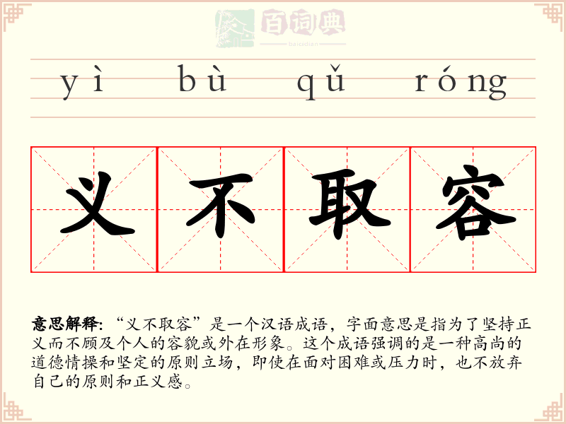 义不取容