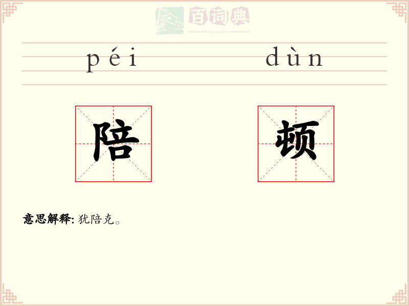 陪顿