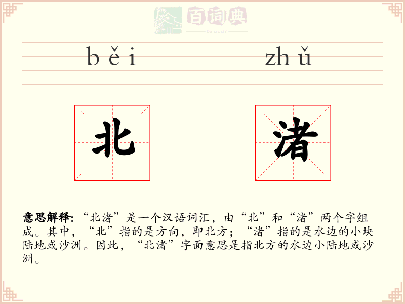 北渚