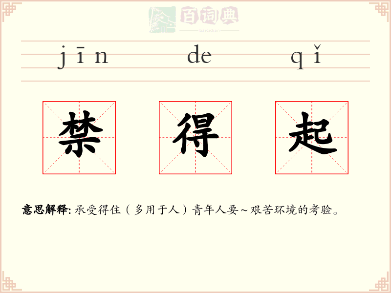 禁得起