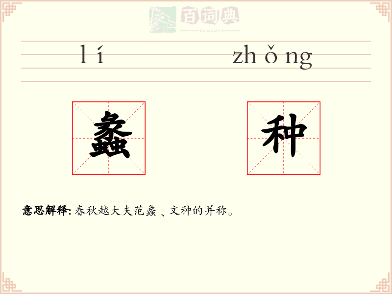 蠡种