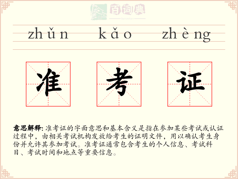 准考证