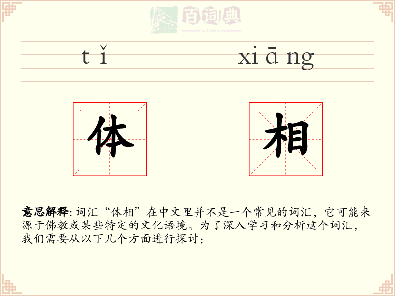 体相