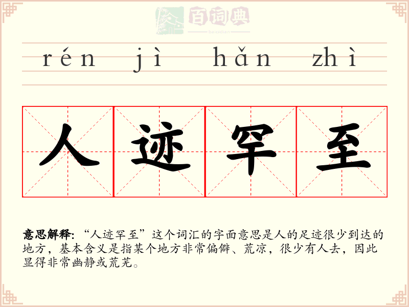 人迹罕至