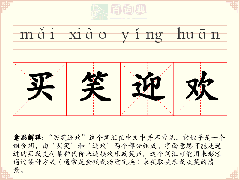 买笑迎欢