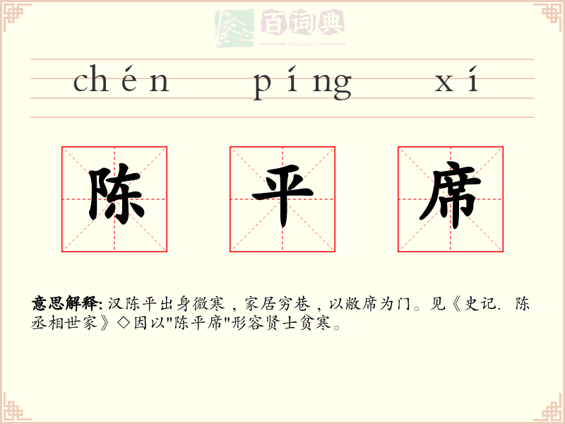 陈平席
