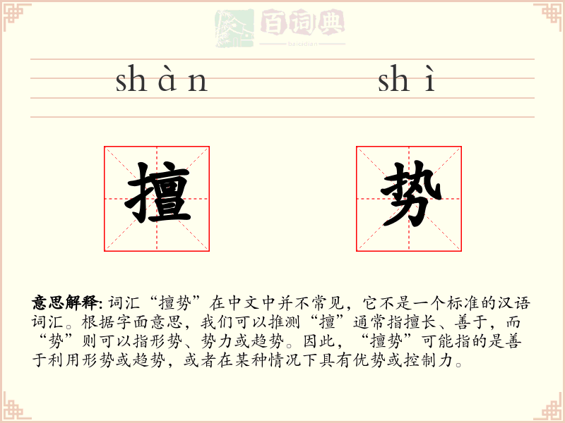 擅势