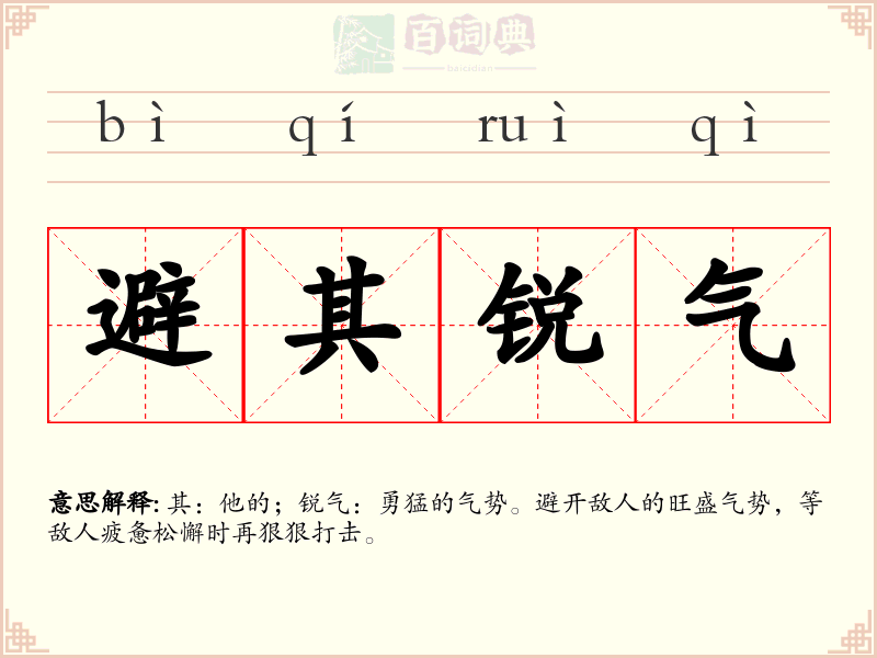 避其锐气