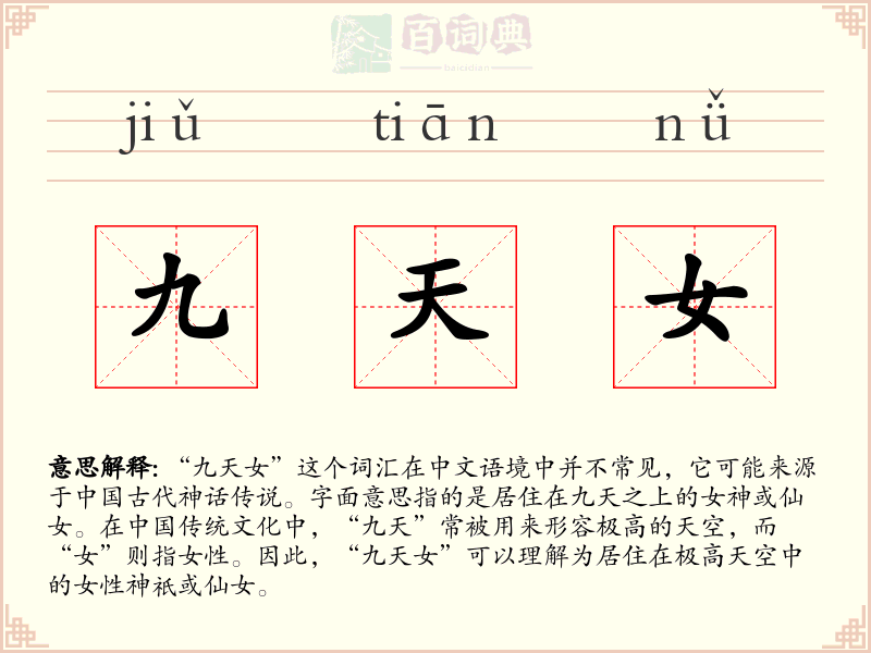 九天女