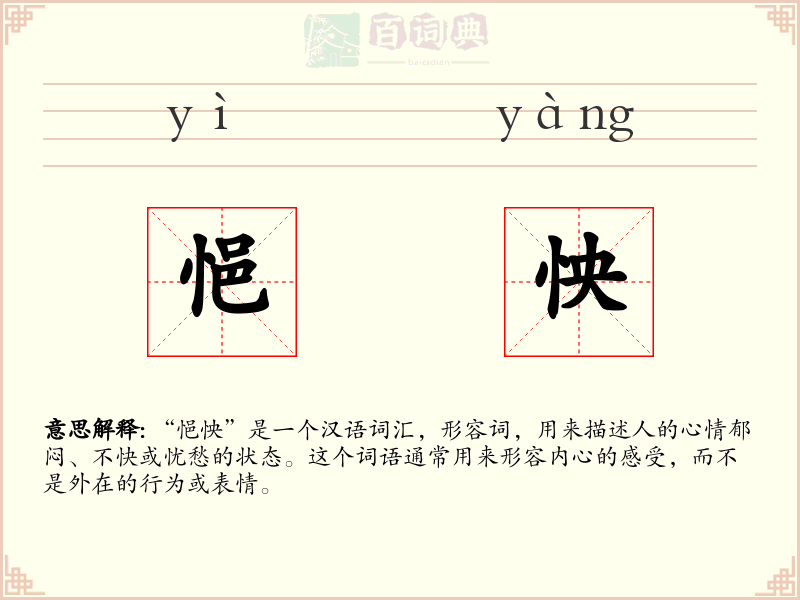 悒怏