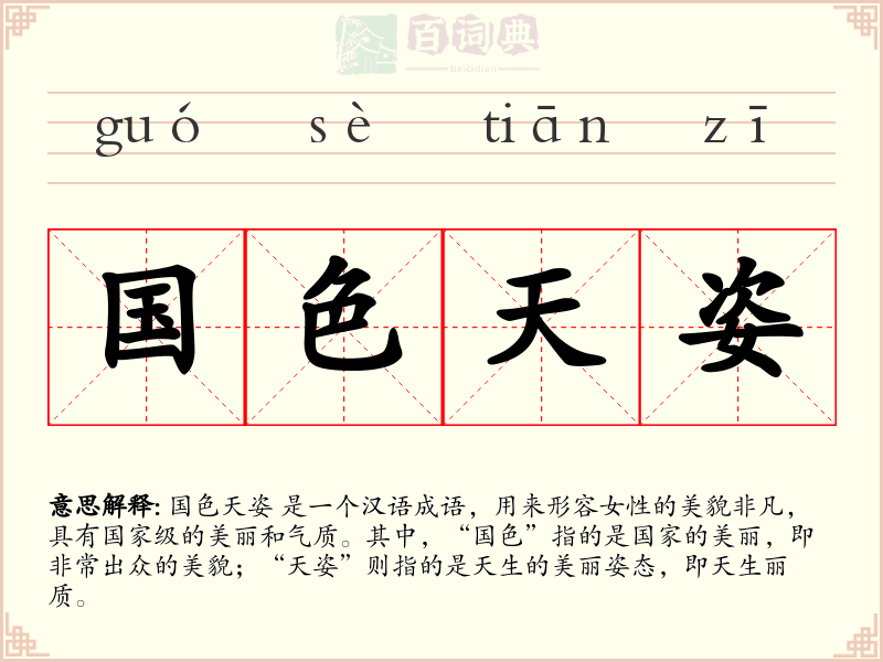 国色天姿