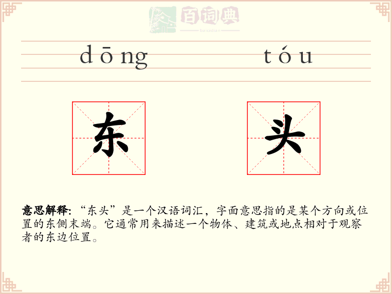 东头