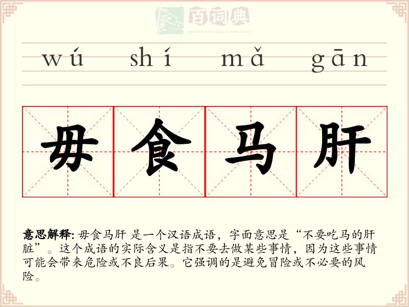 毋食马肝