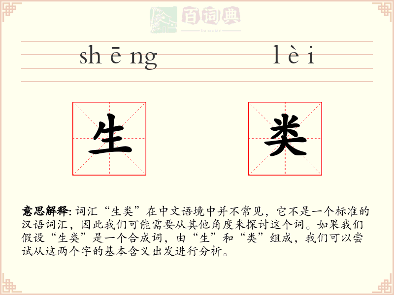 生类